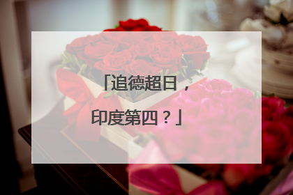 追德超日，印度第四？