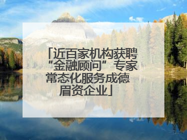 近百家机构获聘“金融顾问”专家 常态化服务成德眉资企业