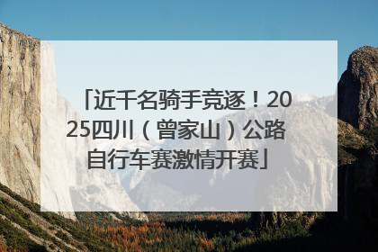 近千名骑手竞逐！2025四川（曾家山）公路自行车赛激情开赛