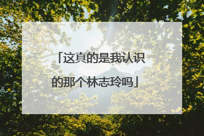 这真的是我认识的那个林志玲吗