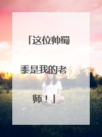 这位帅蜀黍是我的老师！