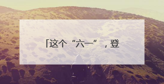 这个“六一”，登上“静安科创号”