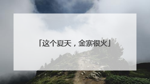 这个夏天，金寨很火