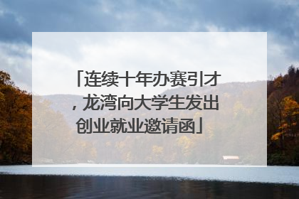 连续十年办赛引才，龙湾向大学生发出创业就业邀请函