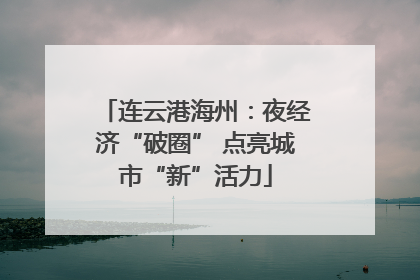 连云港海州：夜经济“破圈” 点亮城市“新”活力