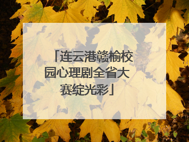 连云港赣榆校园心理剧全省大赛绽光彩