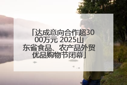 达成意向合作超3000万元 2025山东省食品、农产品外贸优品购物节闭幕