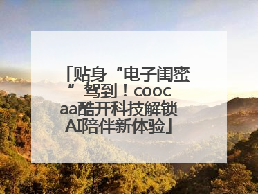 贴身“电子闺蜜”驾到！coocaa酷开科技解锁AI陪伴新体验