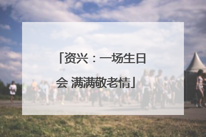 资兴：一场生日会 满满敬老情
