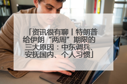 资讯很有聊丨特朗普给伊朗“两周”期限的三大原因：中东调兵、安抚国内、个人习惯