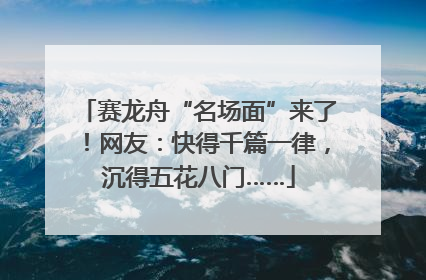 赛龙舟“名场面”来了！网友：快得千篇一律，沉得五花八门……