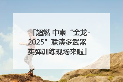 超燃 中柬“金龙-2025”联演多武器实弹训练现场来啦