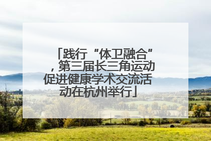 践行“体卫融合”，第三届长三角运动促进健康学术交流活动在杭州举行