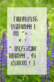 跟着音乐节游德州丨用“+ - × ÷ ”的方式解锁德州，有点意思！