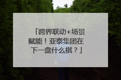 跨界联动+场景赋能！亚泰集团在下一盘什么棋？