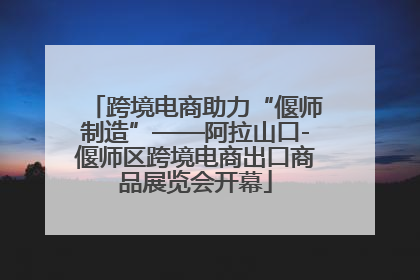 跨境电商助力“偃师制造”——阿拉山口-偃师区跨境电商出口商品展览会开幕
