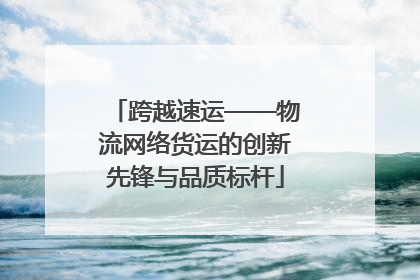 跨越速运——物流网络货运的创新先锋与品质标杆