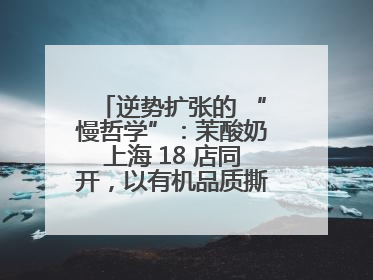 逆势扩张的 “慢哲学”：茉酸奶上海 18 店同开，以有机品质撕开内卷红海
