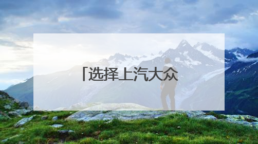 选择上汽大众保养服务，多一些专业和放心