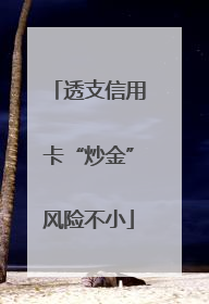 透支信用卡“炒金”风险不小