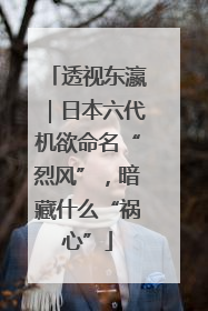 透视东瀛｜日本六代机欲命名“烈风”，暗藏什么“祸心”