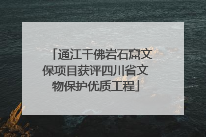 通江千佛岩石窟文保项目获评四川省文物保护优质工程