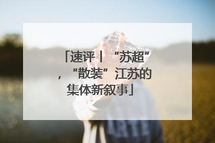 速评丨“苏超”，“散装”江苏的集体新叙事
