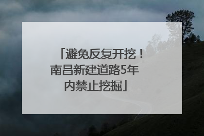 避免反复开挖！南昌新建道路5年内禁止挖掘