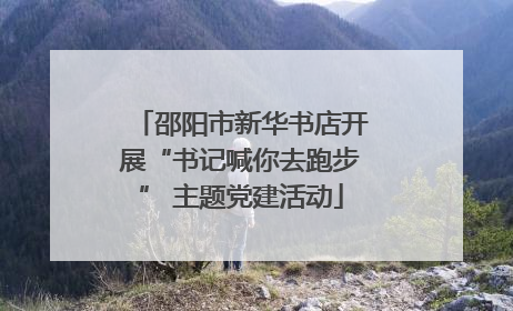 邵阳市新华书店开展“书记喊你去跑步” 主题党建活动