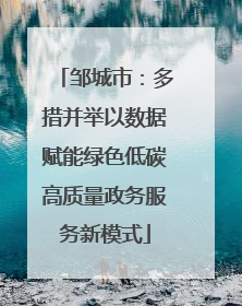 邹城市：多措并举以数据赋能绿色低碳高质量政务服务新模式