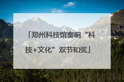 郑州科技馆奏响“科技+文化”双节和弦