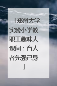 郑州大学实验小学教职工趣味大课间：育人者先强己身