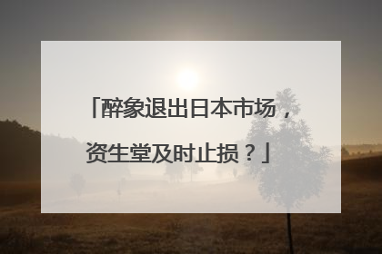 醉象退出日本市场，资生堂及时止损？