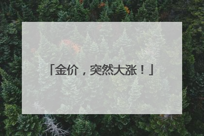 金价，突然大涨！