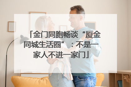 金门同胞畅谈“厦金同城生活圈”：不是一家人不进一家门