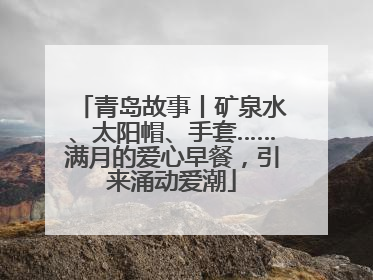 青岛故事丨矿泉水、太阳帽、手套……满月的爱心早餐，引来涌动爱潮