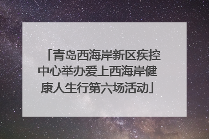 青岛西海岸新区疾控中心举办爱上西海岸健康人生行第六场活动