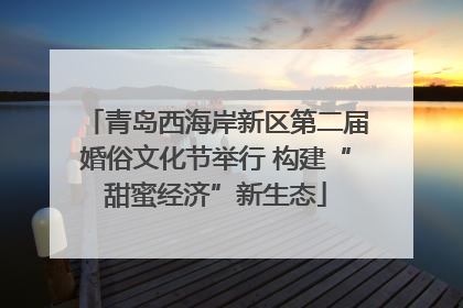 青岛西海岸新区第二届婚俗文化节举行 构建“甜蜜经济”新生态