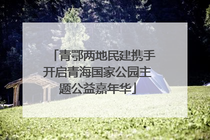 青鄂两地民建携手开启青海国家公园主题公益嘉年华