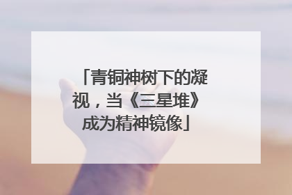 青铜神树下的凝视，当《三星堆》成为精神镜像