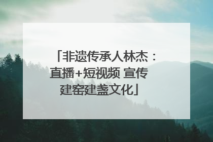 非遗传承人林杰：直播+短视频 宣传建窑建盏文化