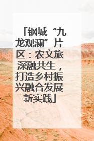 钢城“九龙观澜”片区：农文旅深融共生，打造乡村振兴融合发展新实践