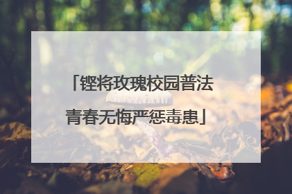 铿将玫瑰校园普法 青春无悔严惩毒患