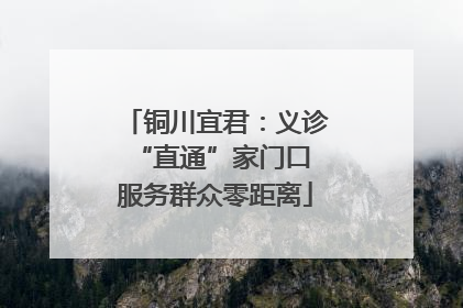 铜川宜君：义诊“直通”家门口 服务群众零距离