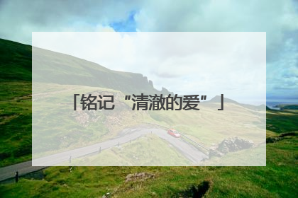 铭记“清澈的爱”