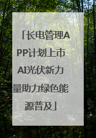 长电管理APP计划上市AI光伏新力量助力绿色能源普及