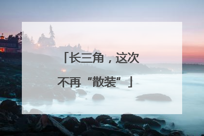 长三角，这次不再“散装”