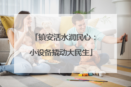 镇安活水润民心：小设备撬动大民生