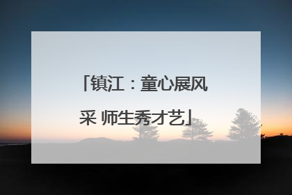 镇江：童心展风采 师生秀才艺