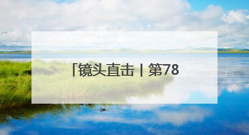 镜头直击丨第78届戛纳电影节闭幕